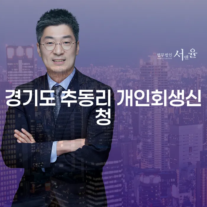 경기도 추동리에서 개인회생신청, 어떻게 시작해야 할까요?