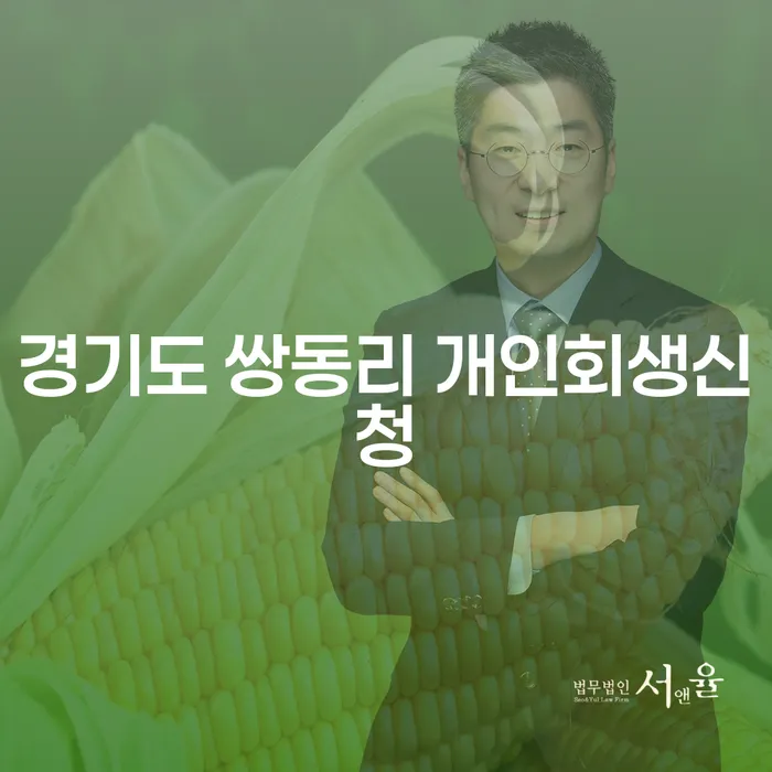 경기도 쌍동리에서 개인회생신청을 고려해야 하는 이유는 무엇인가요?