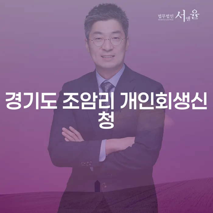경기도 조암리에서 개인회생 신청을 고려하고 계신가요?