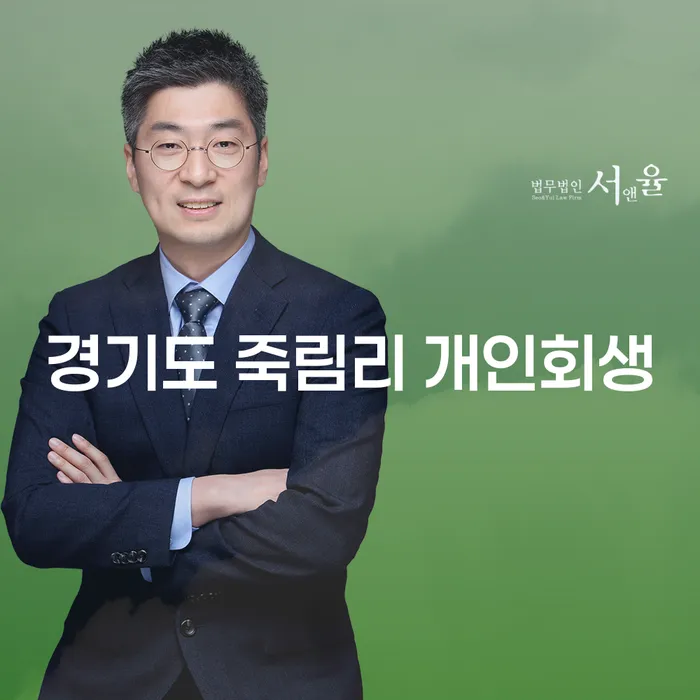 경기도 죽림리에서 개인회생을 신청하는 방법은 무엇인가요?