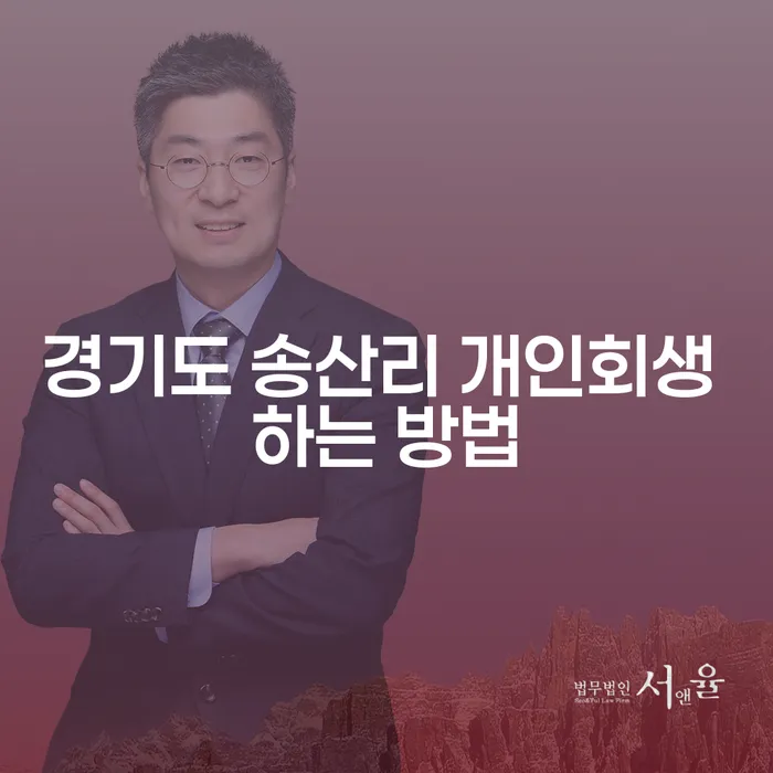경기도 송산리에서 개인회생을 신청하는 가장 효율적인 방법은?