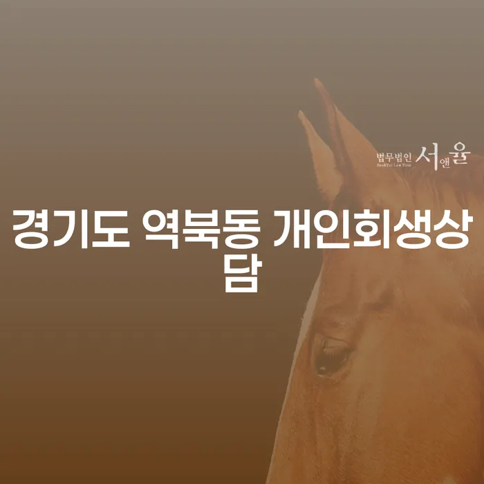 왜 경기도 역북동에서 개인회생상담이 필요한가요?