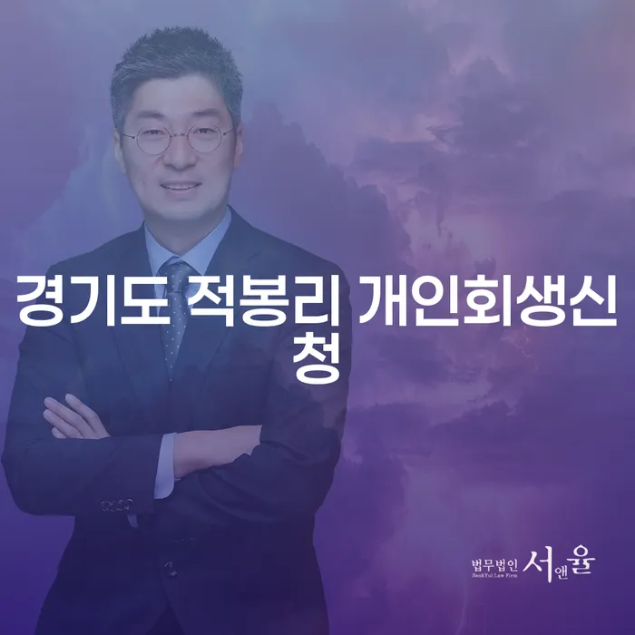 경기도 적봉리에서 개인회생을 신청하려면 어떻게 해야 할까요?