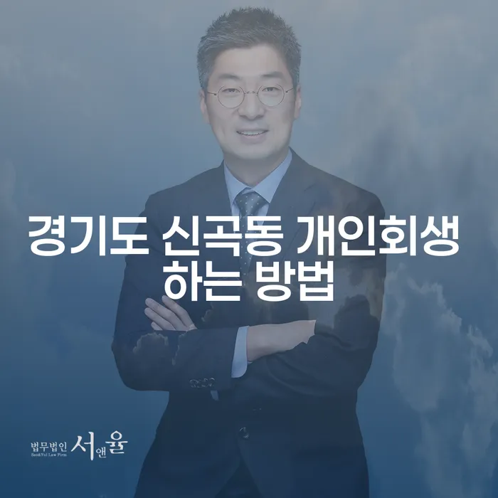 경기도 신곡동에서 개인회생 신청하는 방법, 어디서부터 시작해야 할까요?