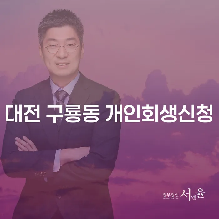대전 구룡동에서 개인회생신청을 하려면 어떻게 해야 할까요?