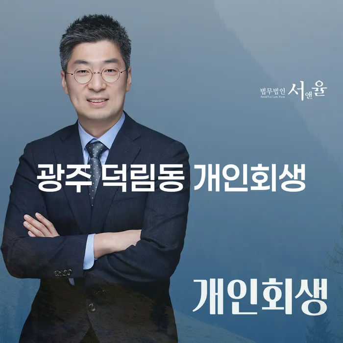 광주 덕림동 개인회생, 나에게 맞는 해결책은 무엇일까요?