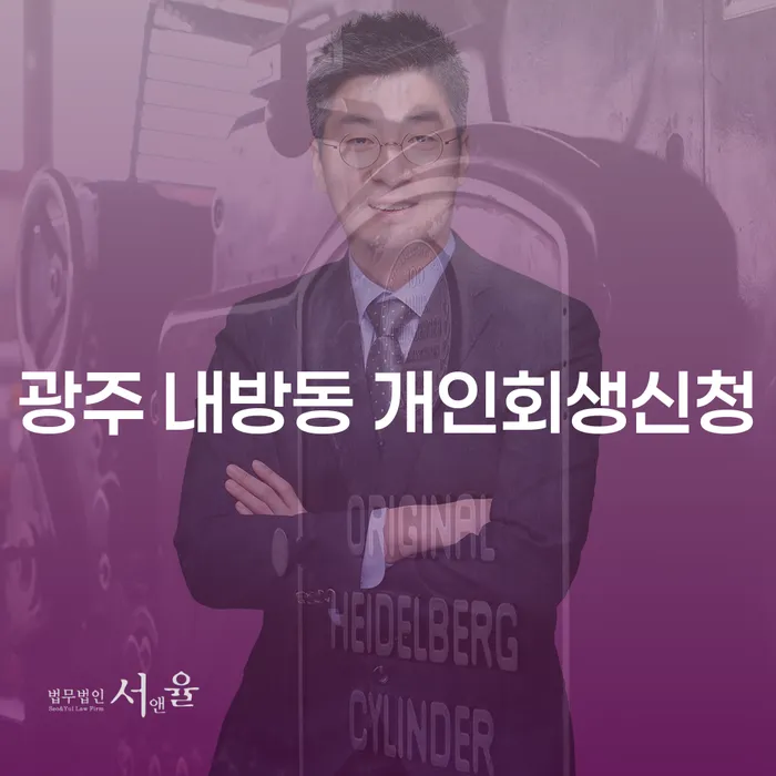 광주 내방동 개인회생신청, 왜 지금 필요할까요?
