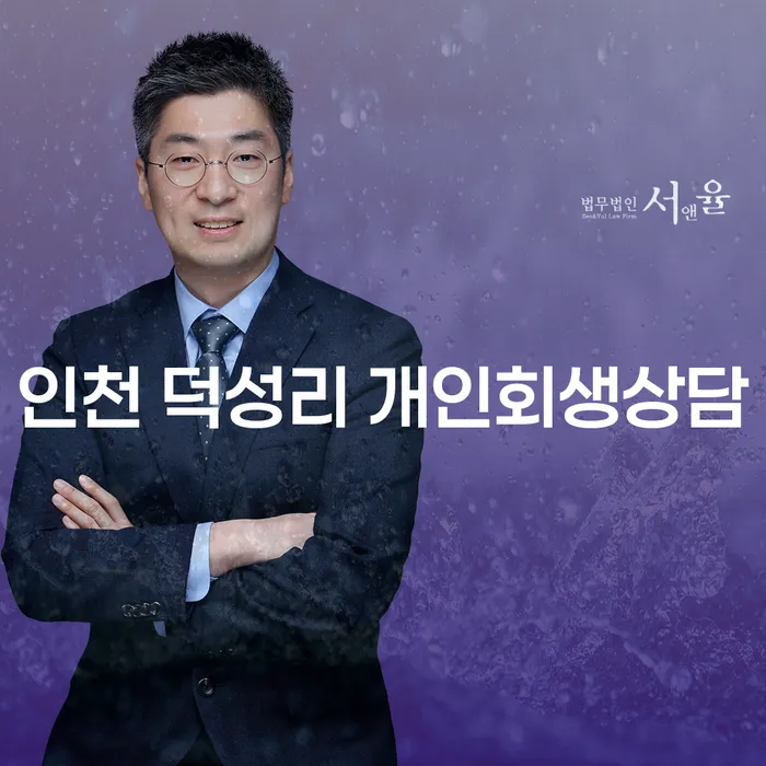 인천 덕성리 개인회생상담, 왜 필요할까요?