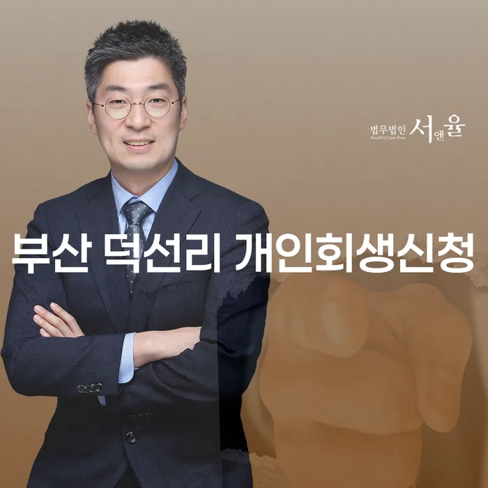 부산 덕선리에서 개인회생신청, 채무 해결을 위한 최선의 방법은?