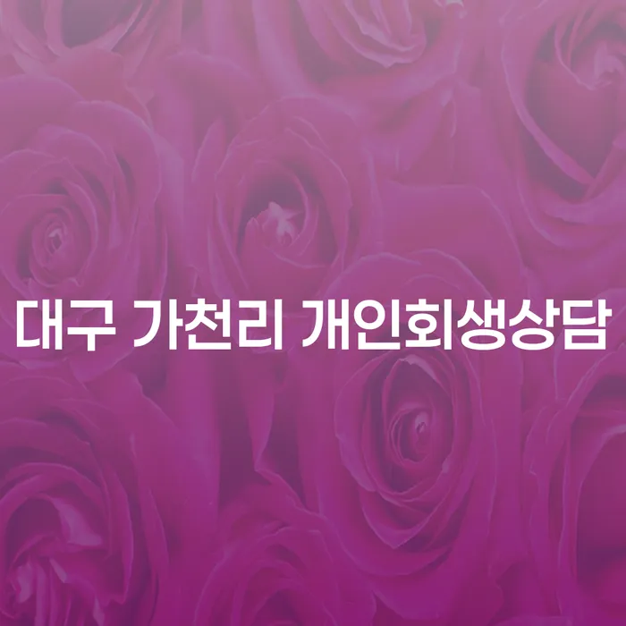 대구 가천리 개인회생상담, 어떻게 시작해야 할까요?