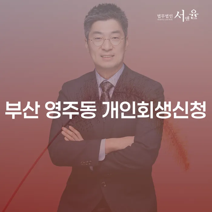 부산 영주동 개인회생신청, 지금 시작해야 할까요?