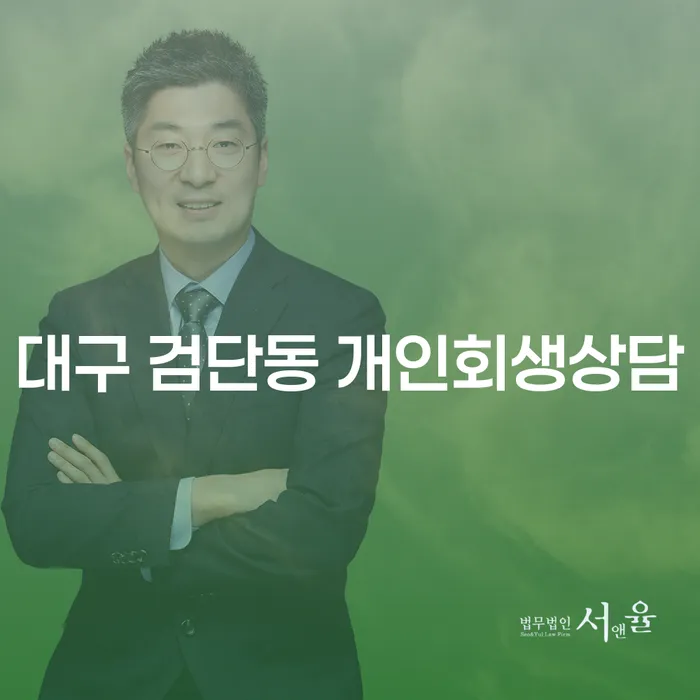 대구 검단동 개인회생상담, 당신의 채무 문제 해결의 시작!
