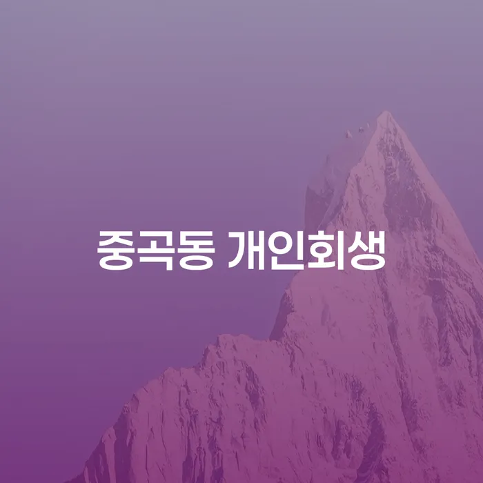 중곡동 개인회생, 채무 해결의 올바른 선택인가?