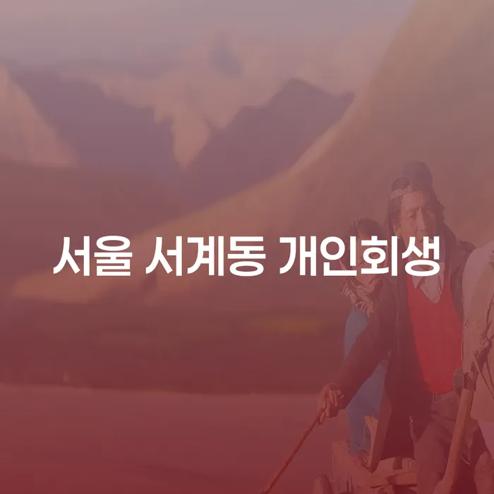 서울 서계동 개인회생 신청, 정말 필요한 이유는 무엇일까요?