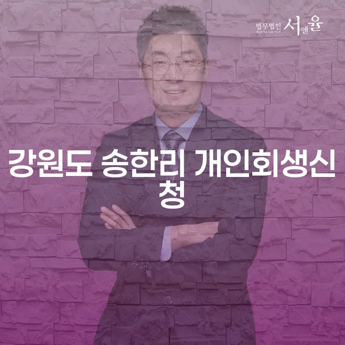 강원도 송한리에서 개인회생신청을 고려하고 계신가요?