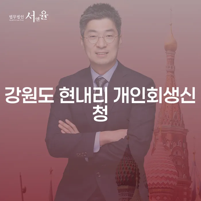 강원도 현내리 개인회생신청, 어떻게 준비해야 할까요?