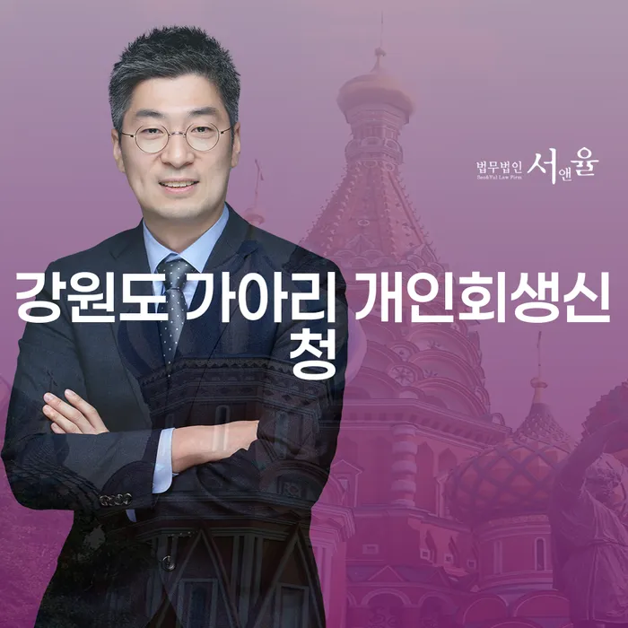 강원도 가아리에서 개인회생신청을 고려하고 계신가요?