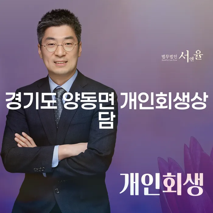 경기도 양동면 개인회생상담을 통해 개인회생 하는 방법과 절차는?