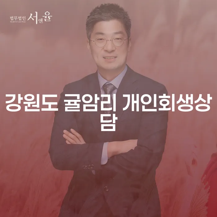 강원도 귤암리에서 개인회생 상담이 필요한 이유는 무엇일까요?