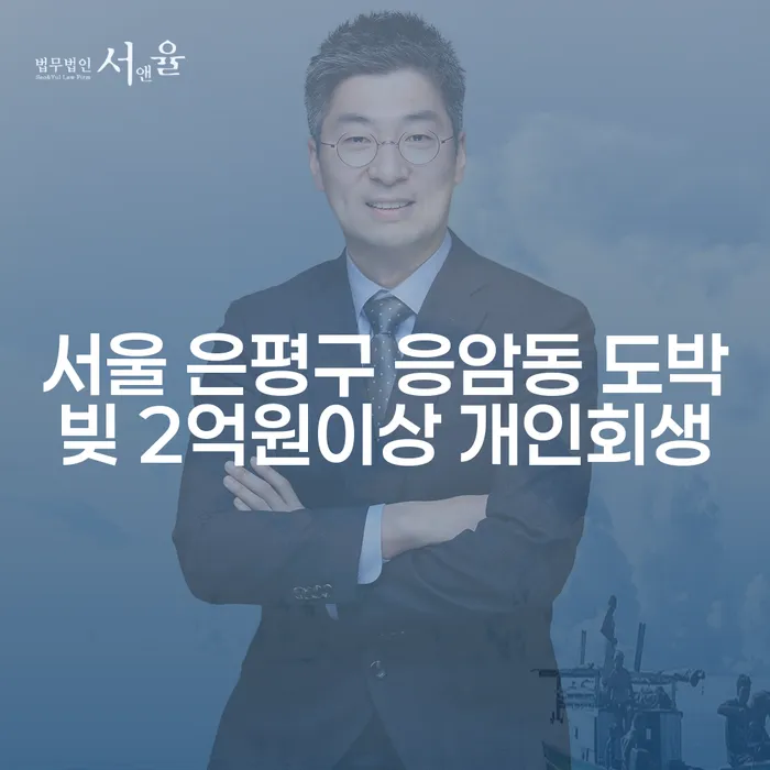 서울 은평구 응암동에서 도박빚 2억원 이상, 개인회생 신청이 가능한가요?
