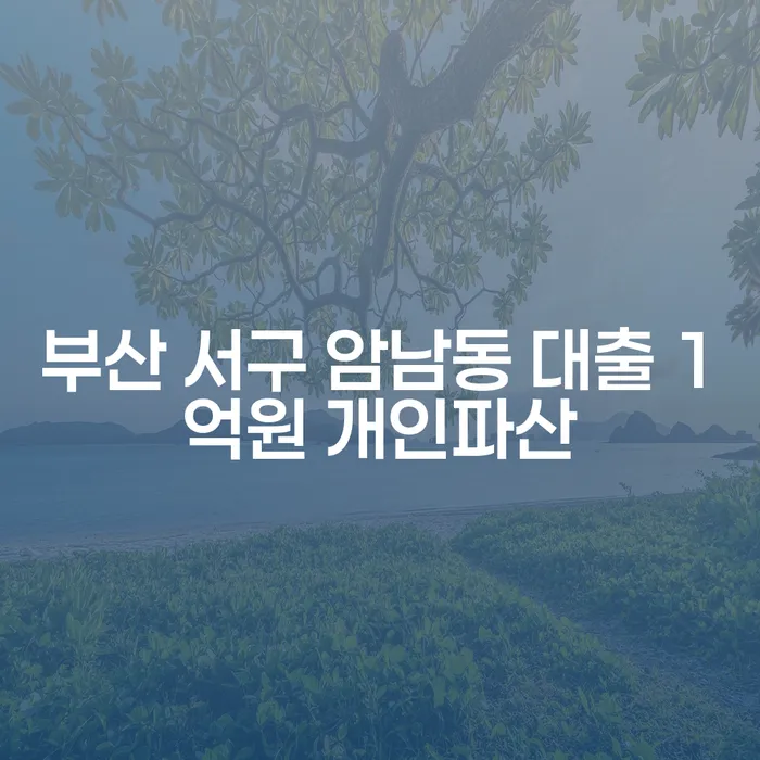 부산 서구 암남동 대출 1억원 개인파산, 어떻게 시작할까요?