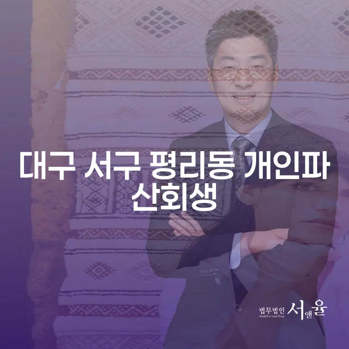 대구 서구 평리동 개인파산회생: 어떻게 시작해야 할까요?