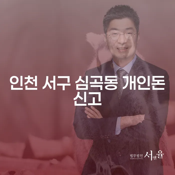 인천 서구 심곡동 개인돈신고와 파산신청방법, 어떻게 해야 할까요?