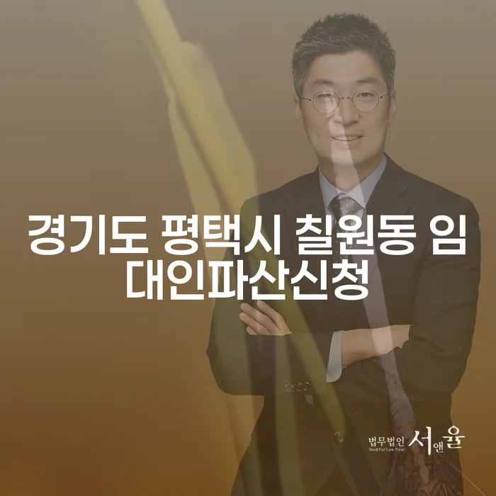 경기도 평택시 칠원동에서 임대인 파산을 신청해야 할까요?