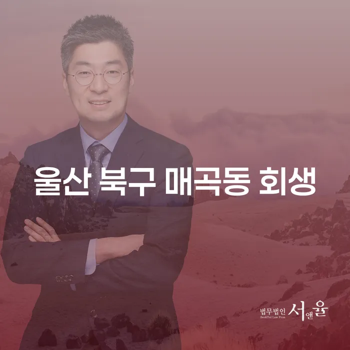 울산 북구 매곡동에서 도박빚 6000만원, 개인회생 가능할까?