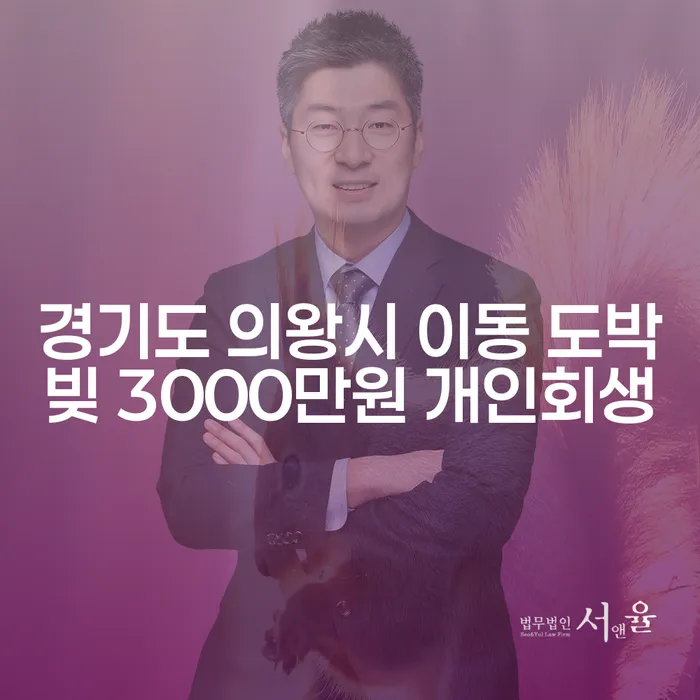 경기도 의왕시 이동에서 도박빚 3000만원, 개인회생으로 해결할 수 있을까요?