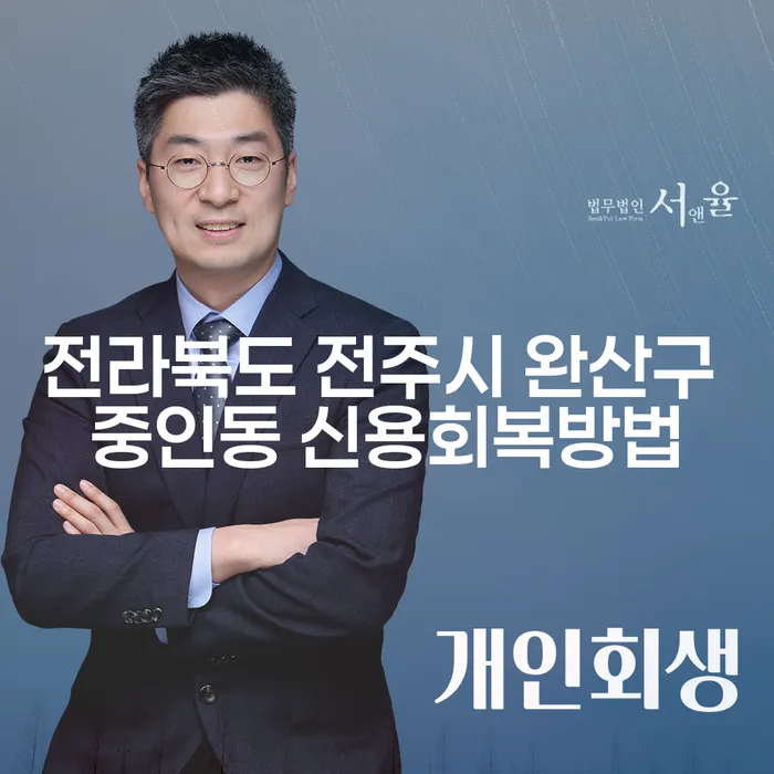 전라북도 전주시 완산구 중인동에서 신용회복을 위한 최선의 방법은 무엇일까요?