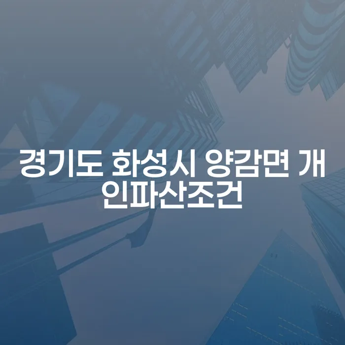 경기도 화성시 양감면에서 개인파산을 고려 중이신가요?