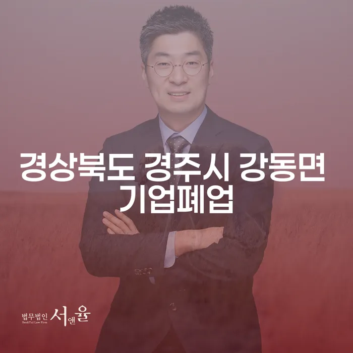경상북도 경주시 강동면 기업폐업, 어떻게 대응해야 할까요?