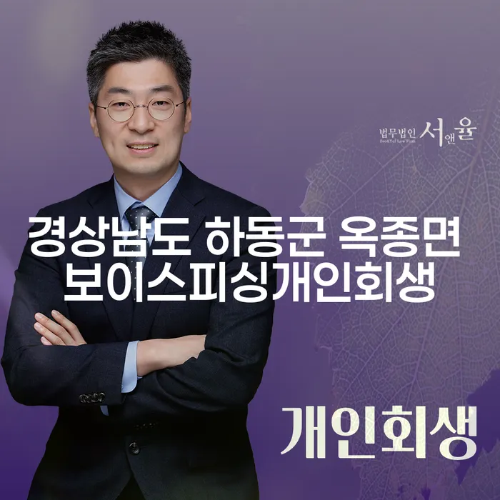 경상남도 하동군 옥종면에서 보이스피싱 피해자를 위한 개인회생 방법은?