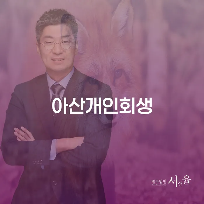 아산에서 개인회생을 시작하려면 어떻게 해야 할까?