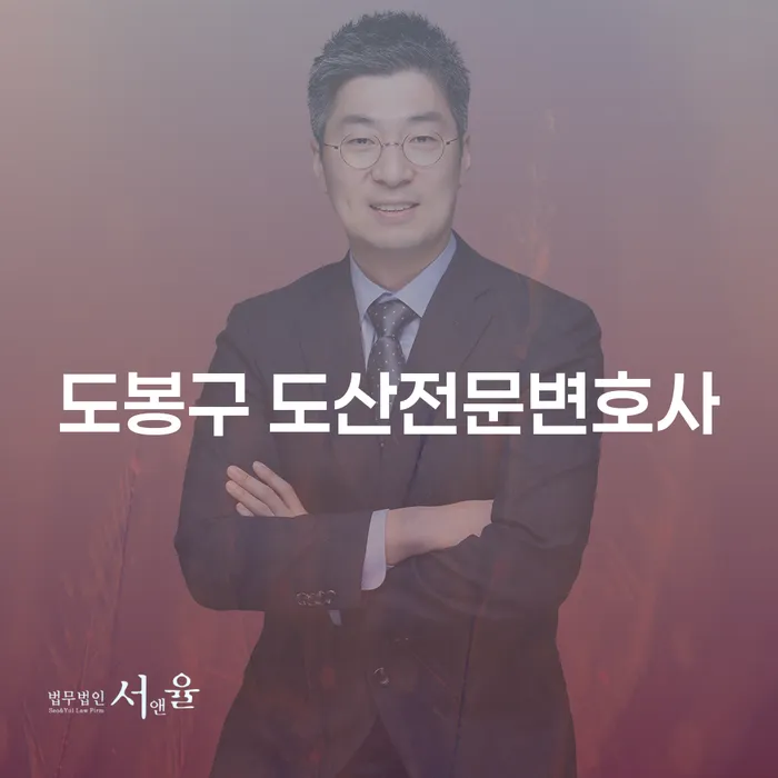 도봉구 도산전문변호사에게 상담받아야 하는 이유는 무엇일까요?