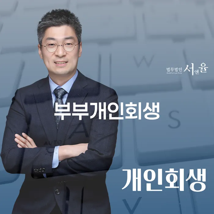 부부개인회생, 어떻게 준비해야 할까요? 부천시 개인회생사무소에서 도움받기