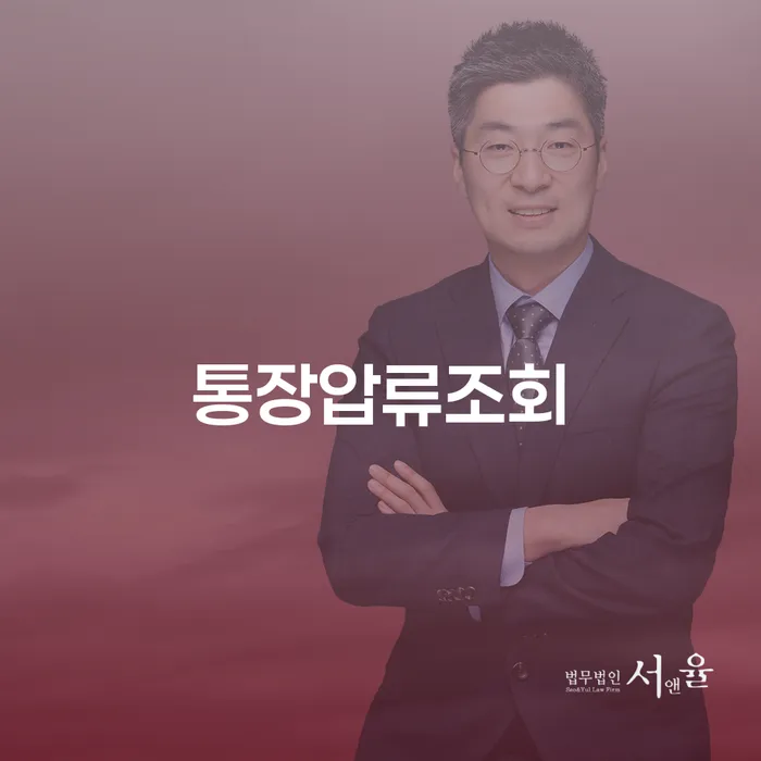 통장압류조회와 파산법무사, 어떻게 해야 할까요?