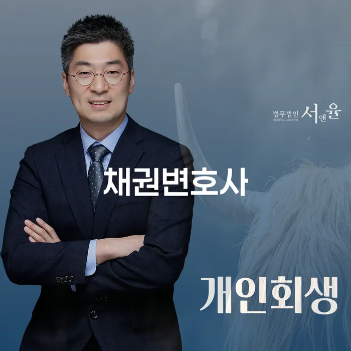 채권변호사와 함께 알아보는 개인회생 신청시 채권 금액의 모든 것