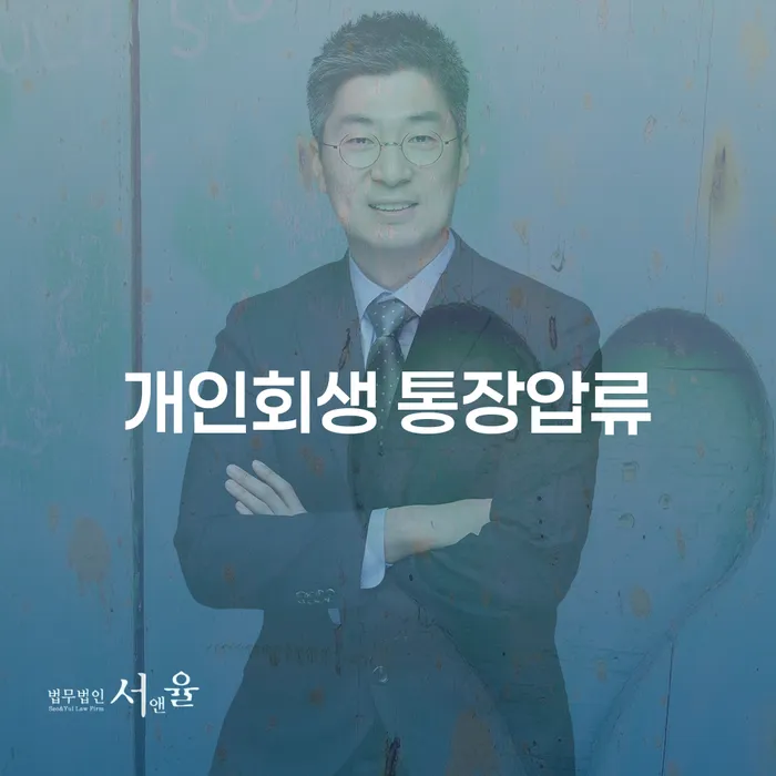 개인회생 통장압류, 어떻게 해결할 수 있을까요?