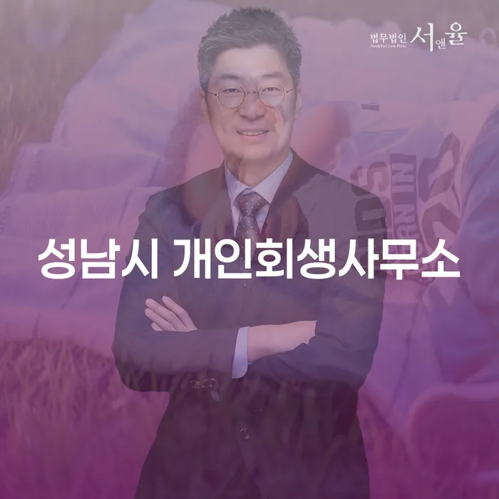 성남시 개인회생사무소를 통해 채무 해결의 길을 찾는 방법은?