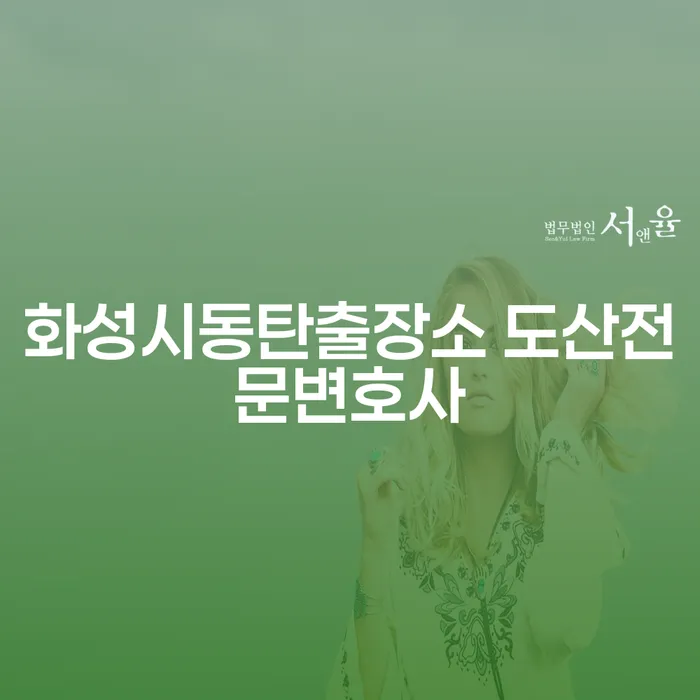 화성시동탄출장소 도산전문변호사, 개인회생과 파산으로 새로운 시작을 할 수 있을까요?