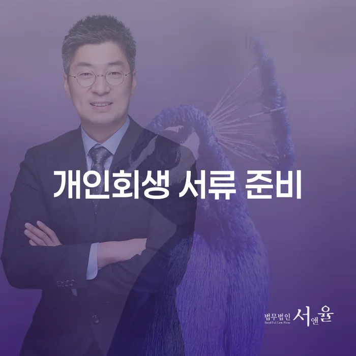 개인회생 서류 준비는 어떻게 해야 할까요?