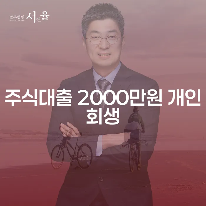 주식대출 2000만원, 개인회생이 답일까요?