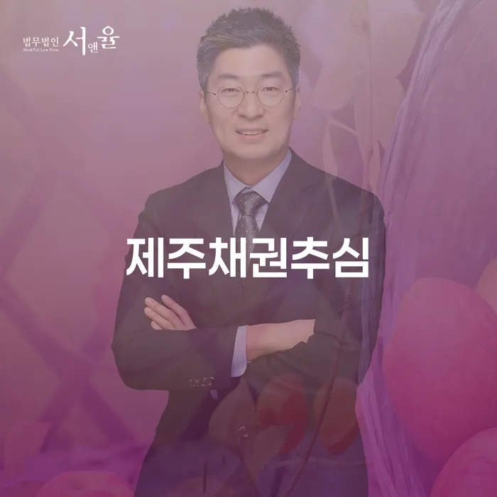 제주채권추심과 동작구 개인회생법무법인: 당신의 채무 문제 해결 방법은?