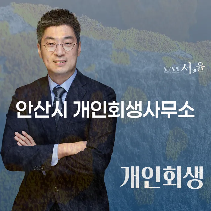 안산시 개인회생사무소: 개인회생과 개인파산을 위한 완벽 가이드