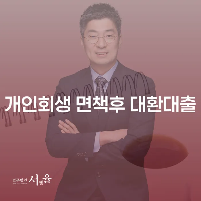개인회생 면책 후 대환대출, 어떻게 접근해야 할까요?