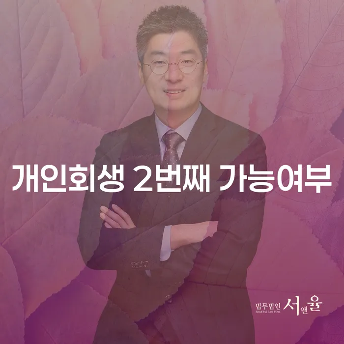 개인회생 두 번째, 가능할까요?