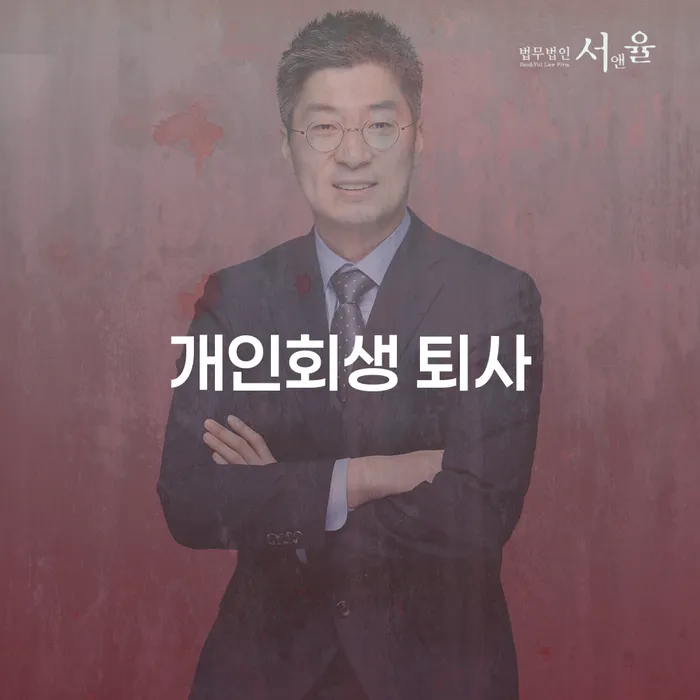 개인회생 퇴사 후 어떻게 해야 할까요? 성남시 분당구에서의 해결책!