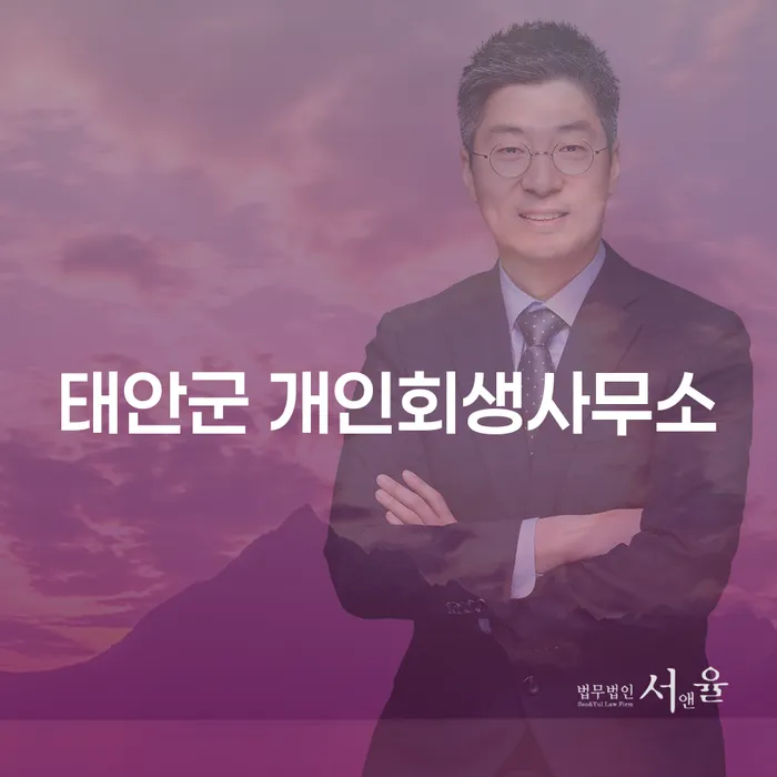 태안군에서 개인회생을 고민하시나요? 효과적인 해결책은 무엇일까요?